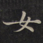 女