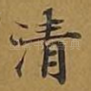 清