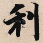 利