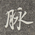 脉
