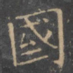 国