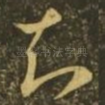 知