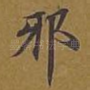 邪