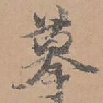 摹