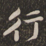 行