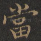 当