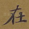 在