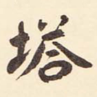 塔