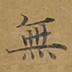无