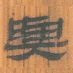 与