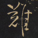 难