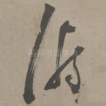 俯