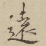 远