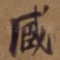 藏
