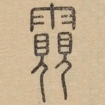 䨳