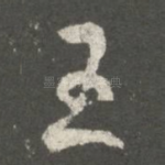 王