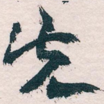 先