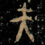 夫