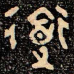 道