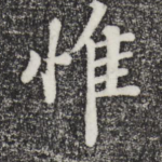 惟