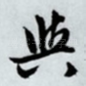 与