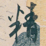 精