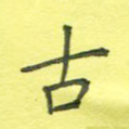 古