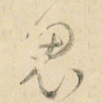 鬼