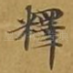 释