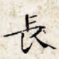 长