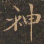 神