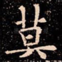 莫