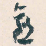愈
