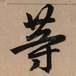 等