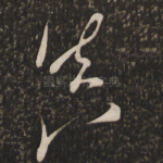真