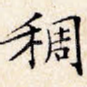 稠