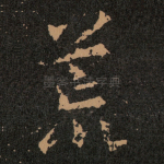 荒