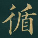 循