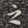 之
