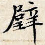壁