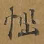 恼