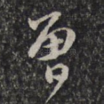 曾