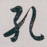 孔