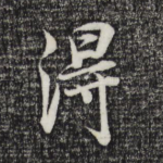 得