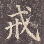 戒