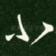 小