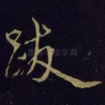 跋