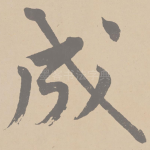 成