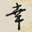 幸