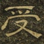受